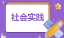 寒假社会实践报告大全10篇