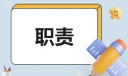 服装设计师工作内容及职责10篇