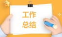 二月份工作总结通用