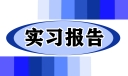 文秘实习报告15篇