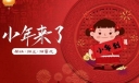 2022最新小年祝福语寄语