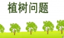 小学数学《植树问题》优秀评课稿