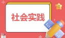 小学一年级寒假社会实践报告