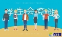 学生会干部会议讲话