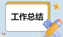 2024最新办公室年终总结范文