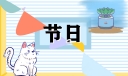 春节联欢会的演讲稿（大全）