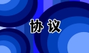 夫妻离婚协议书签订合同样本