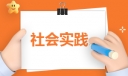 参加三下乡社会实践活动总结