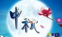 70字中秋祝福语