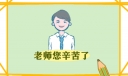 9.10教师节演讲稿范本