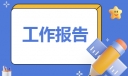 安全生产工作报告（实用）