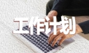 高校教师个人学习计划