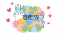 感恩节策划表