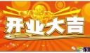 蛋糕店开张大吉祝福寄语