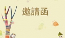 教师学习培训的邀请函
