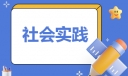 大学生三下乡社会实践报告2000字