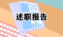 幼儿教师岗位职责述职报告