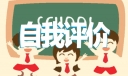 求职简历自我评价怎么写12篇
