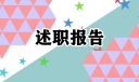 企业采购的述职报告（实用）