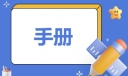 新员工入职培训手册模板