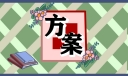 愚人节主题活动方案