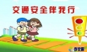 交通安全防范心得体会