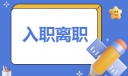 如何写离职申请报告2023