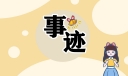 中学优秀学生事迹材料1500字