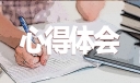 高校教师理论学习心得