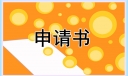 最新员工转正申请书范文精选