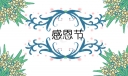 感恩节为主题的演讲稿