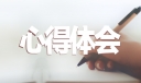 初中老师工作心得体会
