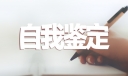 毕业自我鉴定表十篇