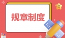 关于学校教师管理规章制度
