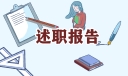 人力资源总监的述职报告