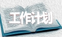 学校班务新学期工作计划模板