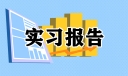 建筑工程专业实习报告（通用）