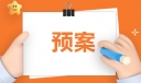 防溺水工作方案和应急预案2023年