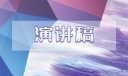毕业论文答辩学生优秀演讲稿