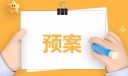 安全生产应急预案2023范本最新