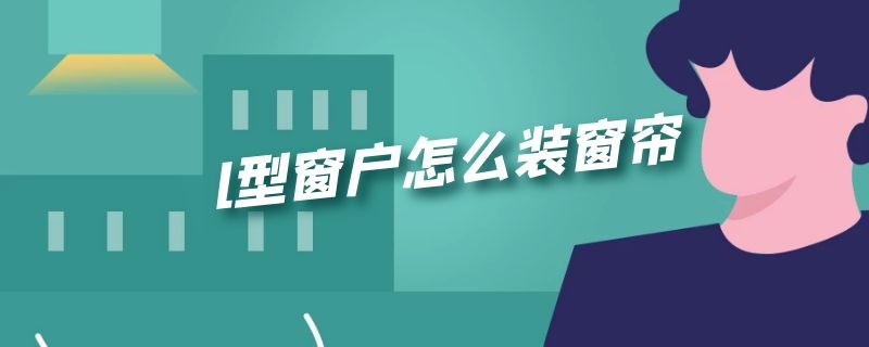 l型窗户怎么装窗帘