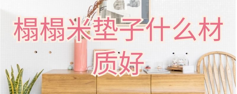 榻榻米垫子什么材质好