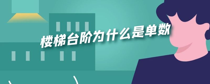 楼梯台阶为什么是单数