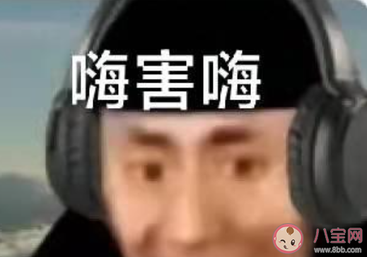 嗨害嗨是什么梗 嗨害嗨梗的出处是什么 嗨害嗨是什么梗 嗨害嗨梗的出处是什么