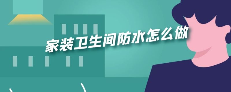 家装卫生间防水怎么做