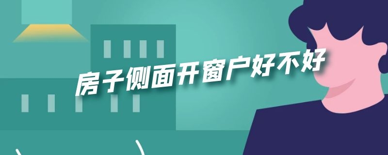 房子侧面开窗户好不好