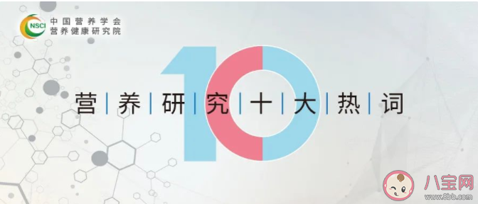 2021年度营养研究十大热词内容 营养研究十大热词介绍 2021年度营养研究十大热词内容 营养研究十大热词介绍