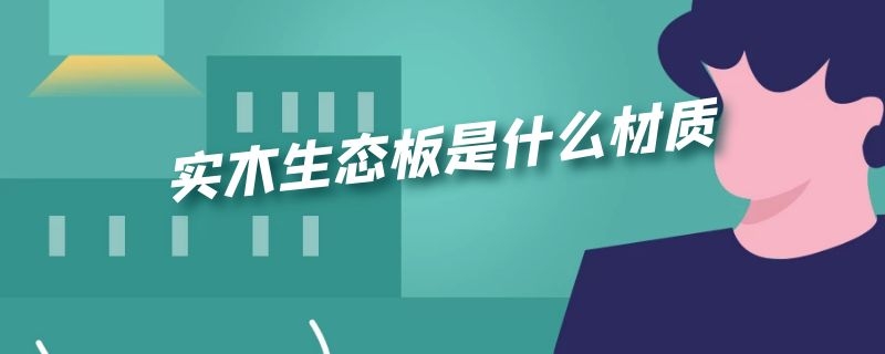 实木生态板是什么材质