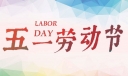 2022年4月24日要上班吗