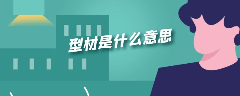 型材是什么意思